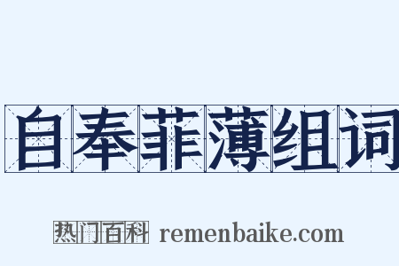 自奉菲薄组词是什么意思的图片